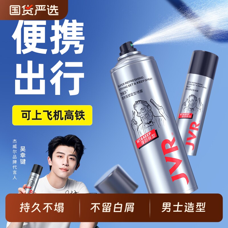 杰威尔发胶定型喷雾男士哑光发泥小样可上飞机高铁小瓶便携旅行装