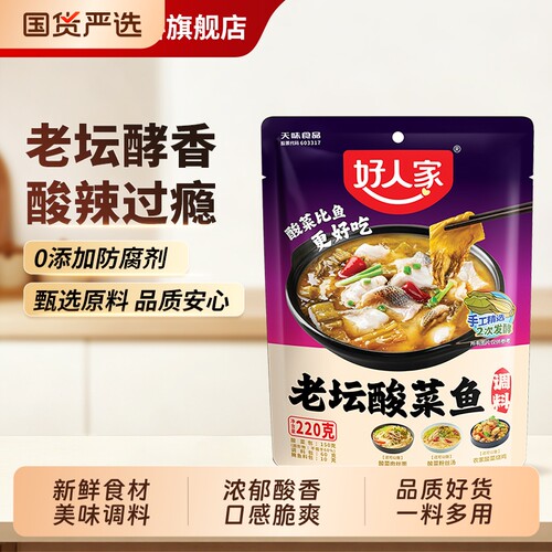 好人家老坛酸菜鱼调料包不辣靓汤金汤四川麻辣水煮鱼调料酸辣火锅