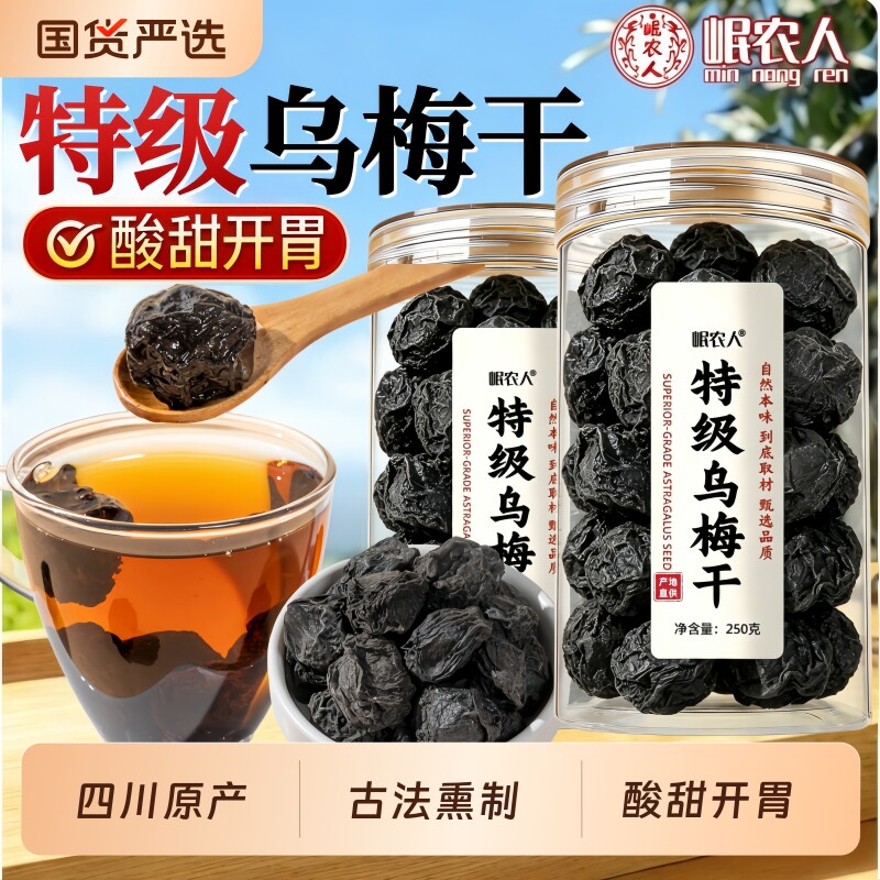 特大乌梅中药材乌梅干正品酸梅汤原料泡茶水陈皮新鲜烟熏山楂古法