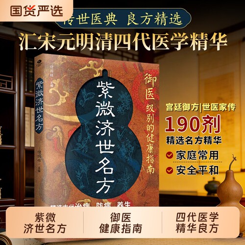 紫微济世名方御医级别的健康指南汇宋元明清四代医学精华传世医典良方精选宫廷御方世医N家传190剂精选名方精华家庭备用指南