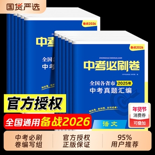 备战2026 中考必刷题语文数学英语物理化学政治历史地理生物全国版中考总复习资料初三九年级上下册必刷题练习题试卷中考真题卷