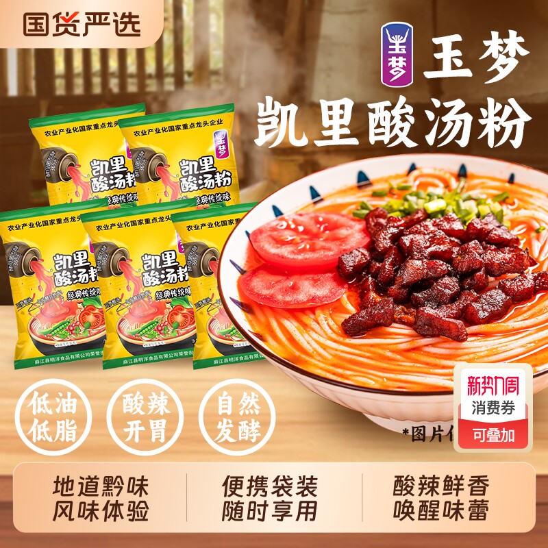 玉梦凯里酸汤粉220g贵州特产拌粉冲泡速食酸辣米粉米线袋装老字号