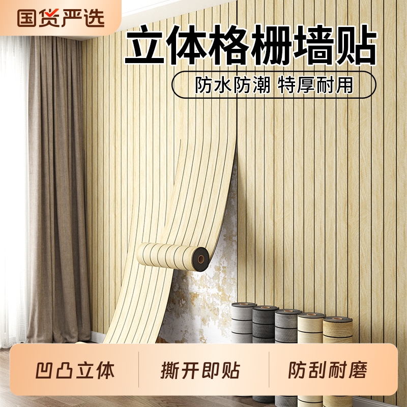 木纹自粘立体格栅板凹凸3d墙贴客厅电视背景墙面装饰防水防潮墙纸
