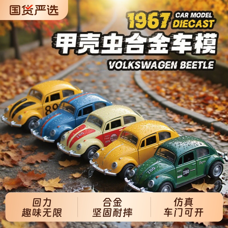 合金复古大众甲壳虫模型