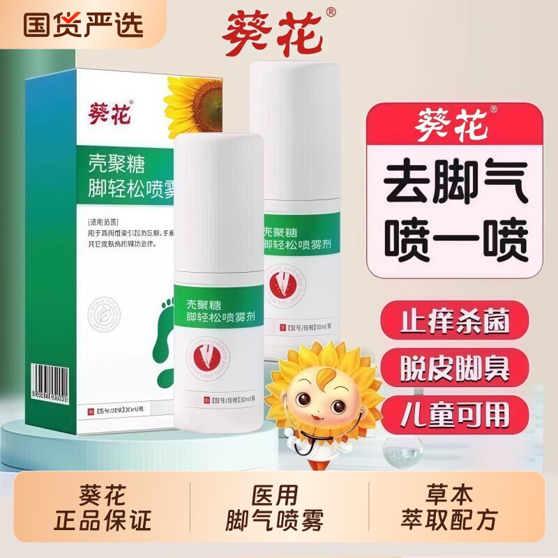 葵花脚气止痒脱皮杀菌去水泡糜烂脚趾臭出汗真菌感染喷雾剂脚臭