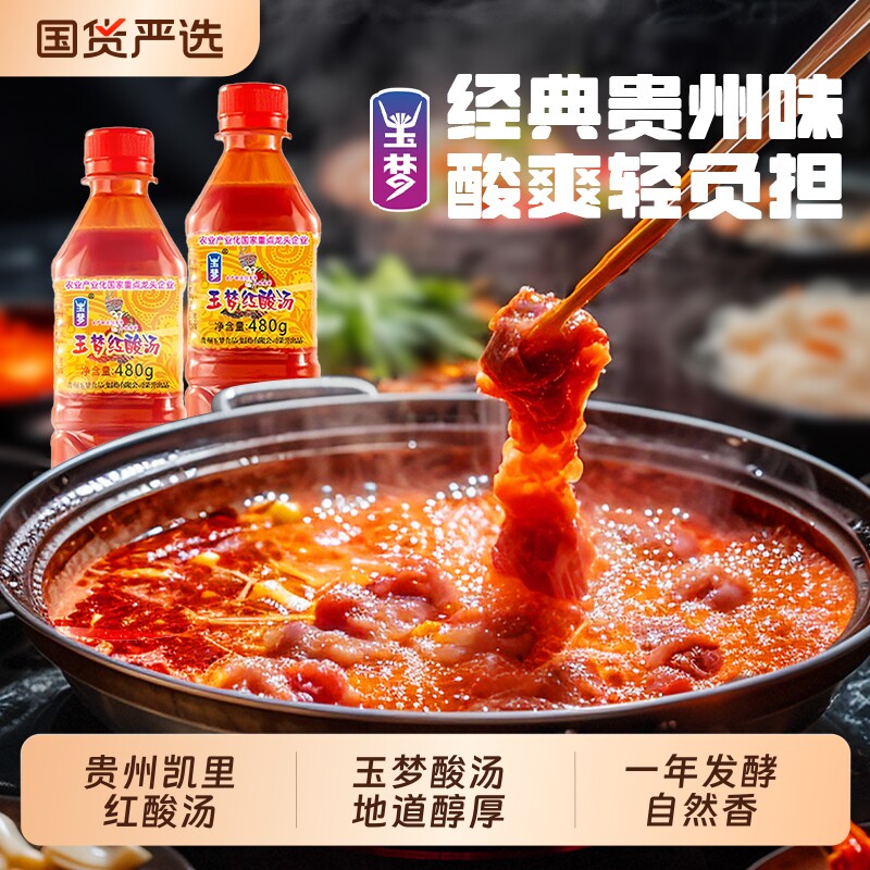 玉梦红酸汤贵州酸汤凯里番茄火锅底料酸辣鱼调料辣椒复合老坛牛肉