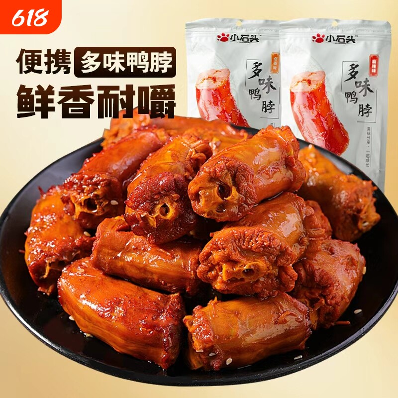 小石头卤味麻辣鸭脖休闲零食小吃开袋即食手撕非烤脖鸭脖卤味590g