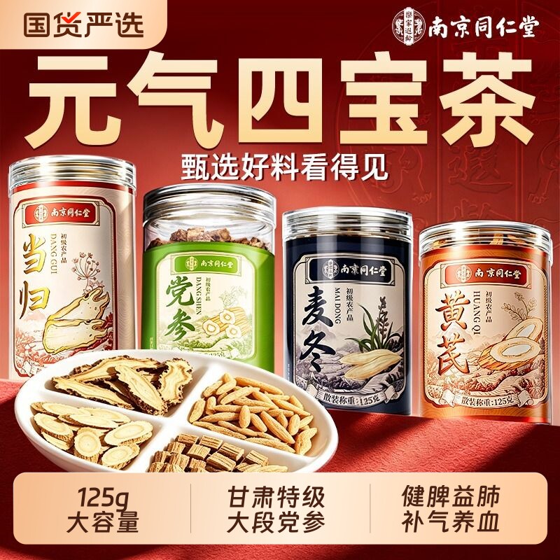 同仁堂党参中药材官方旗舰店正品甘肃岷县黄芪麦冬当归元气四宝茶