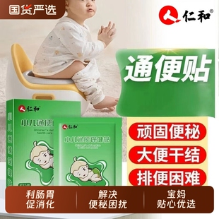 仁和小儿通便贴宝宝便秘贴大便干燥秘肚脐穴位保健贴贴润肠足底
