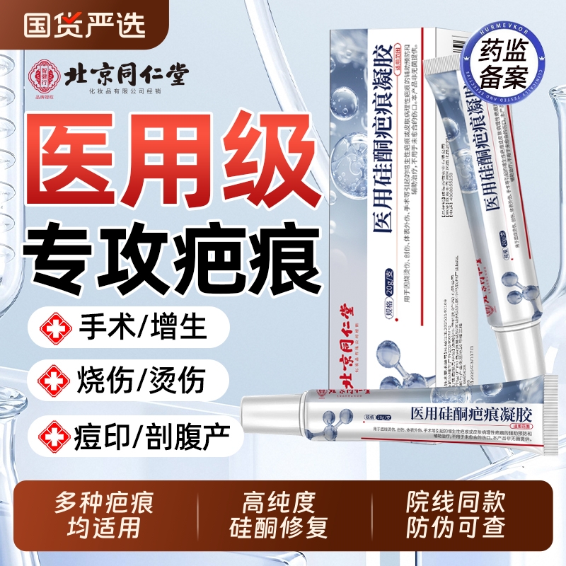 北京同仁堂祛疤膏除去疤痕修复硅酮凝胶医用烫伤手术剖腹产增生AA