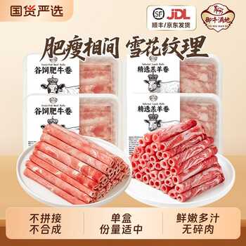 200g*4盒【御牛满地】羊肉卷肥牛卷券后51.4元包邮