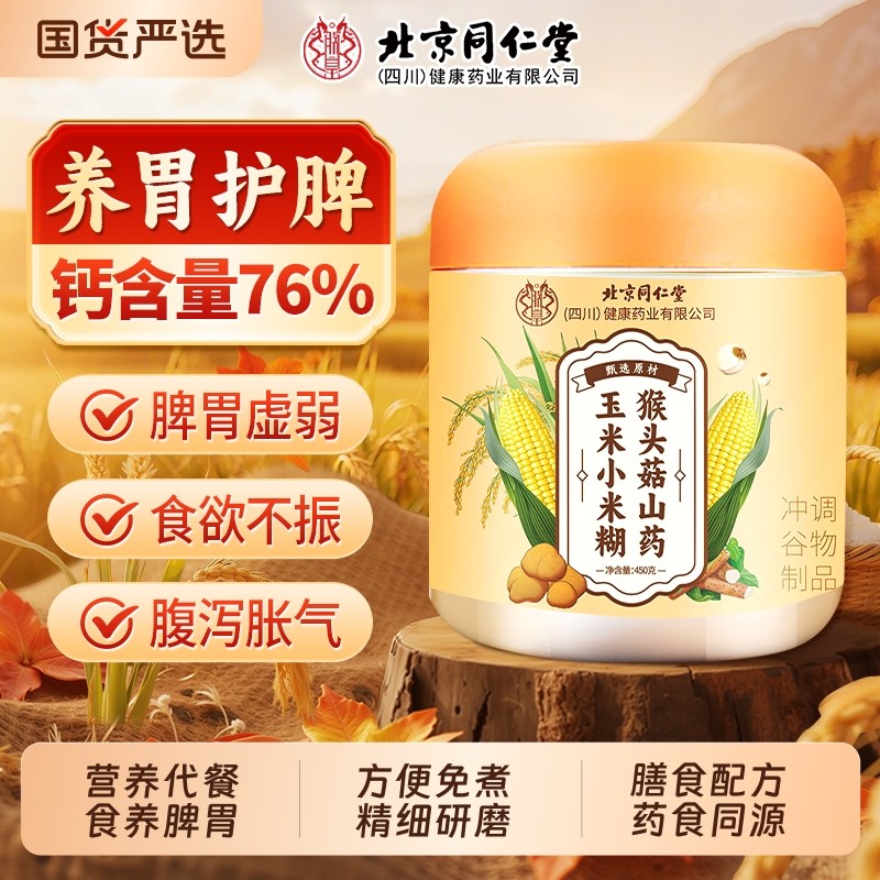 北京同仁堂养胃食品米糊猴头菇山药小米糊钙营养早餐粉信盛堂正品