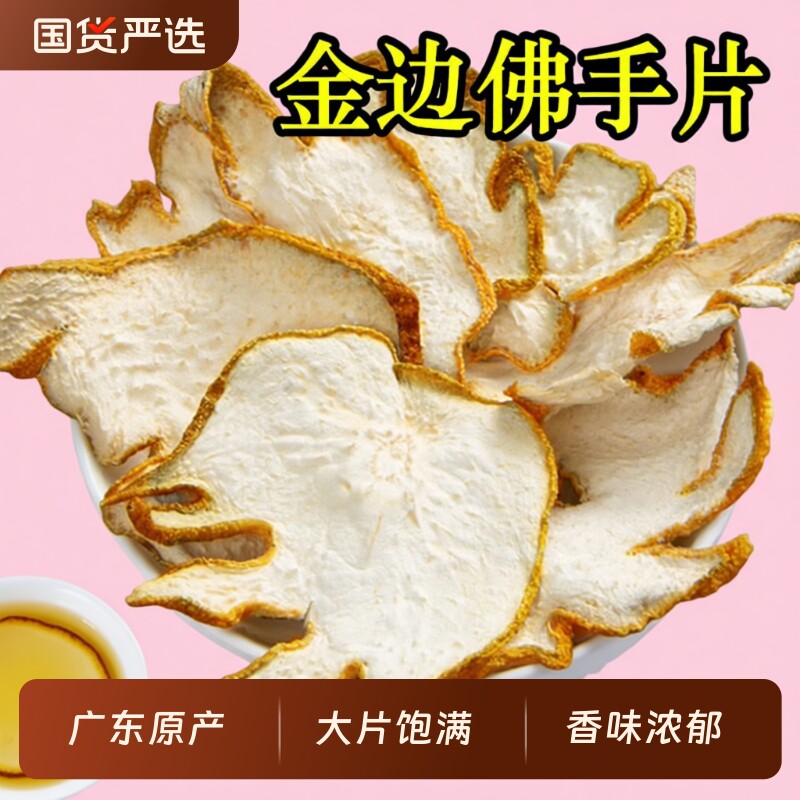 正品金边佛手片中药材广佛手干片泡茶泡水新货小佛手佛手柑切片图片