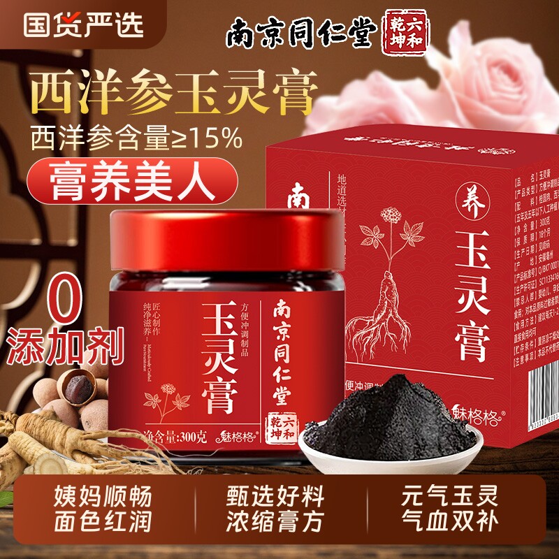 南京同仁堂西洋参玉灵膏正品官方旗舰店祛湿桂圆气血滋补魅格格bw