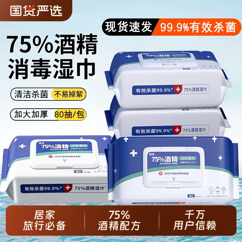 酒精湿巾湿纸巾消毒湿巾消毒75度成人杀菌加厚家用带盖杀菌图片