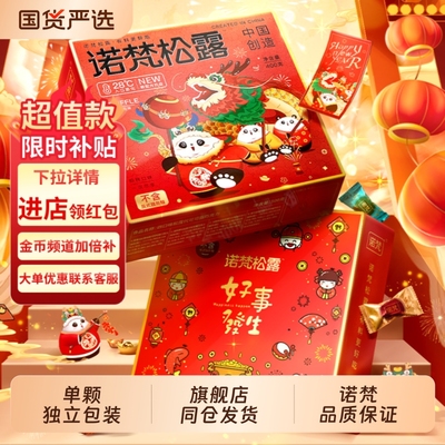 【旗舰店同仓发货】诺梵松露巧克力糖果生日礼物（代可可脂）