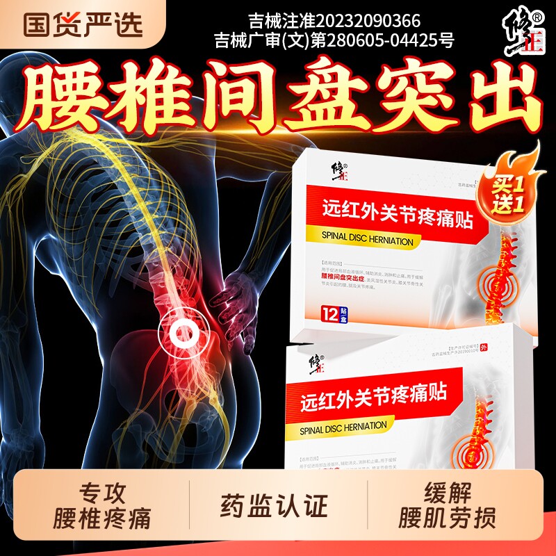 修正腰间盘突出专用膏药贴腰部损伤腰椎疼痛腰肌劳损护腰神器贴膏