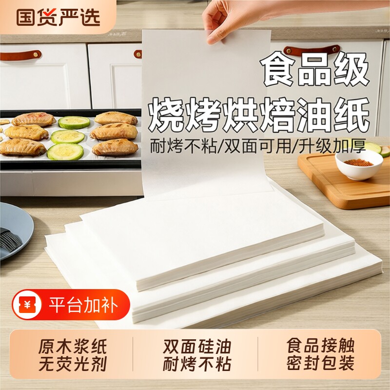 烘焙硅油纸食品级吸油纸长方形烤箱烤盘托盘纸垫纸烤肉食物烧烤纸
