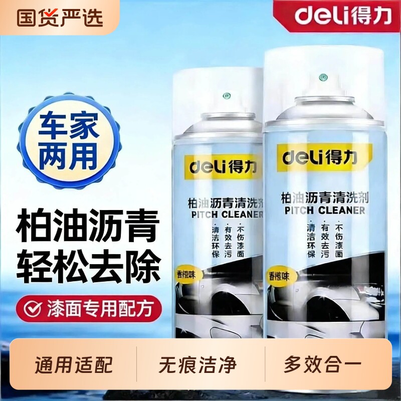 得力柏油清洗剂沥青强力白色汽车用清洁去除剂除胶漆面去污洗车液