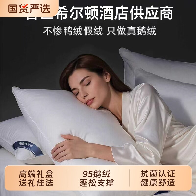 【官方正品】奢世希尔顿95羽绒枕图片