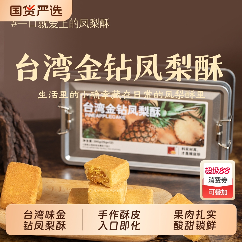 精益珍台湾金钻凤梨酥糕点零食点心小吃闽台厦门特产铁盒酥饼手工