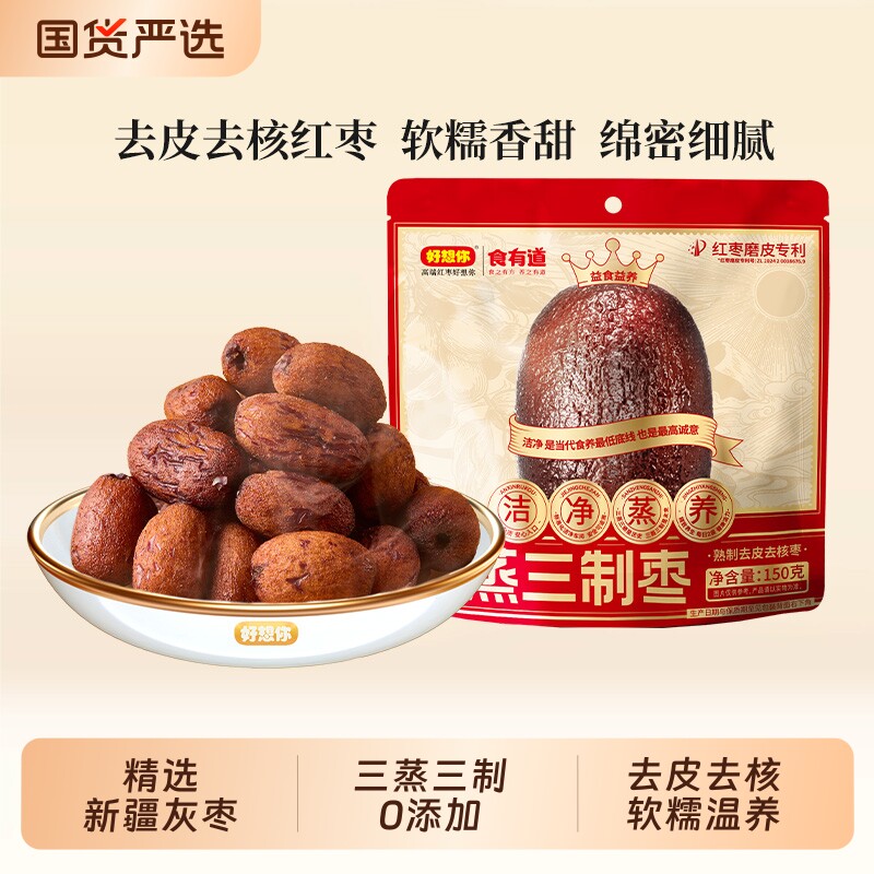 好想你三蒸三枣黑金枣红枣去皮去核高膳食纤维0零食九蒸九制