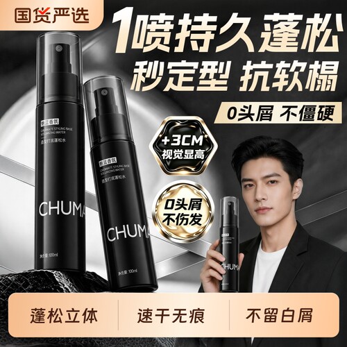 【明星同款】造型打底蓬松水