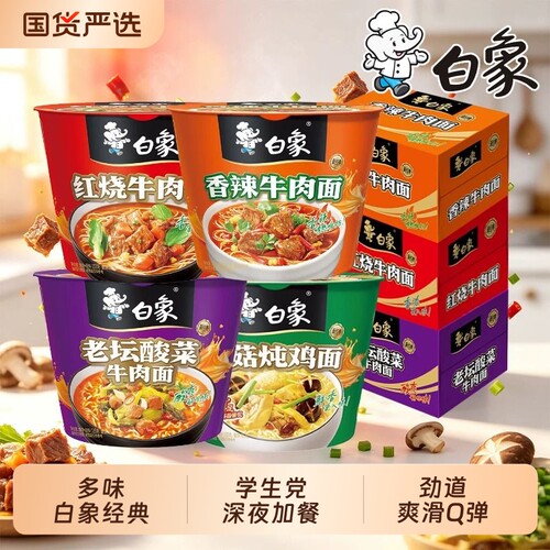 白象经典桶装面多口味
