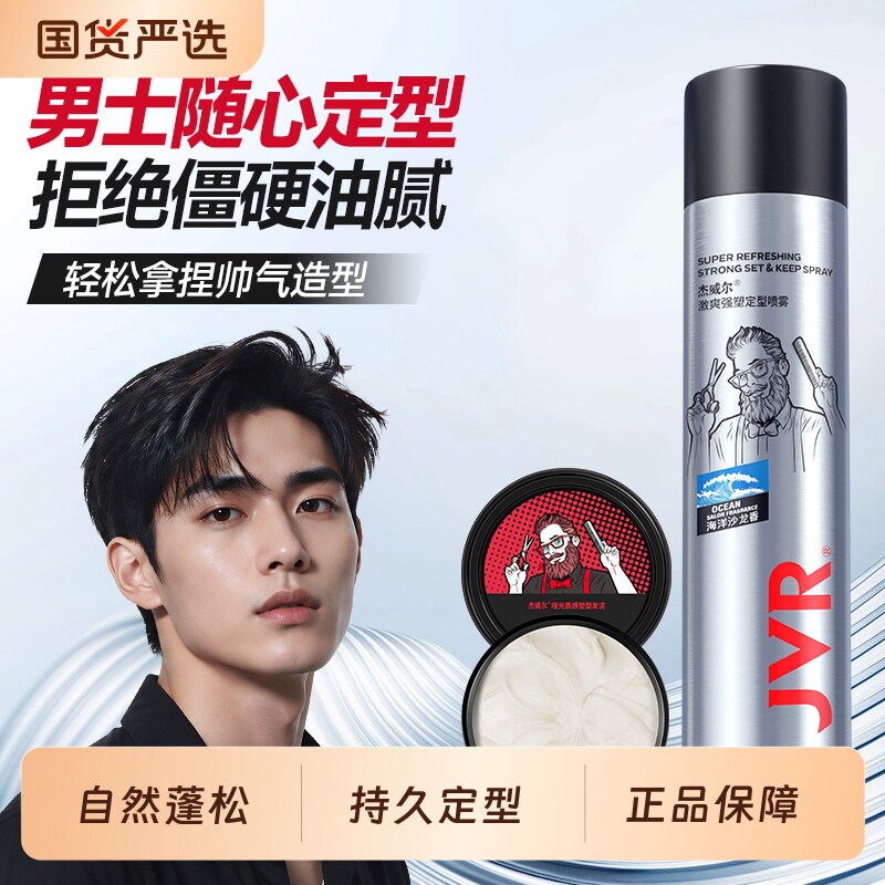 杰威尔发胶定型喷雾男士哑光发泥图片