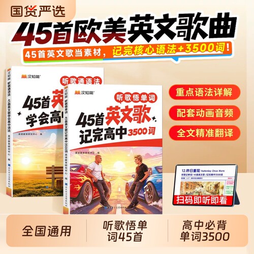 [官方直营] 汉知简 听歌悟单词45首英文歌 高中必背单词3500词听歌记单词 高考英语词汇记背神器动画音频重点详解中考初中必背通用