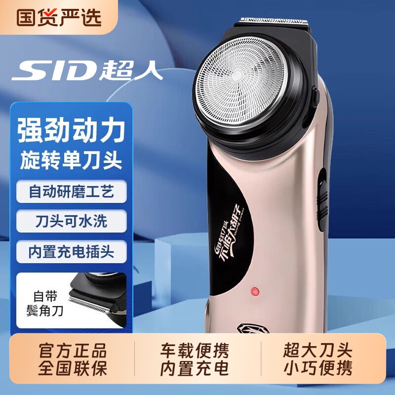 SID/超人剃须刀电动刮胡刀单刀头大胡子胡须刀络腮胡子小巧RS135图片