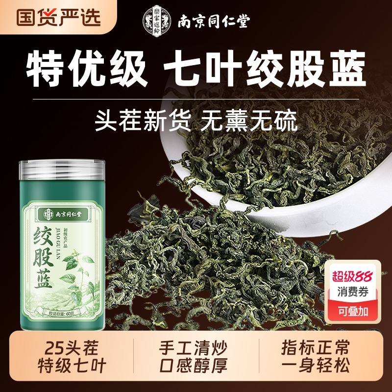 同仁堂绞股蓝茶叶官方旗舰店野生正品特优级中材药茶泡水喝