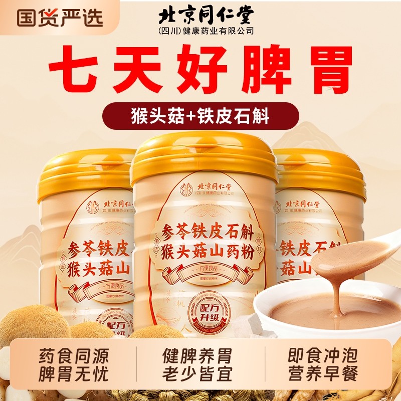 猴头菇山药粉健脾养胃八珍粉石斛老人冲饮冲泡即食营养早代餐食品