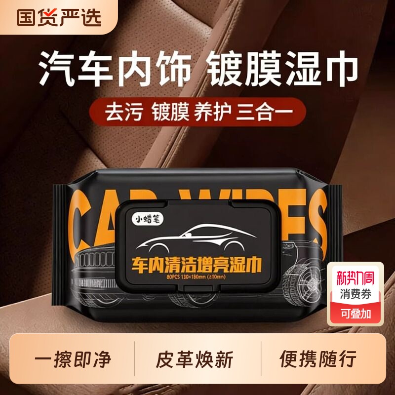汽车内饰镀膜湿巾清洁皮革护理真皮座椅专用强力去污保养擦车神器