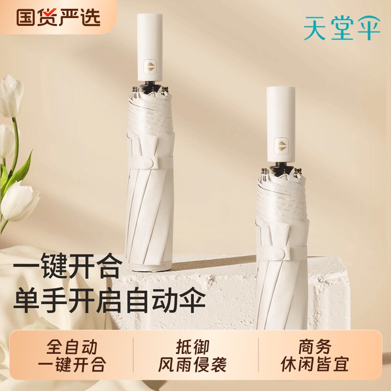 天堂伞全自动商务伞防晒遮阳伞防紫外线太阳伞晴雨伞两用男女手动