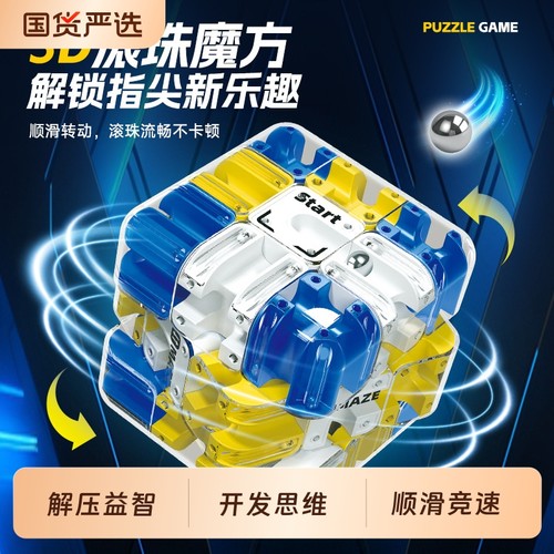 3d滚珠迷宫魔方三阶对战立体益智解压儿童逻辑智力开发训练玩具