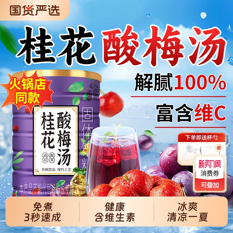 正宗老北京海底捞同款桂花酸梅汤粉酸梅晶速溶颗粒冲饮解暑酸梅粉