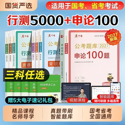 决战行测5000题2027国省考公务员