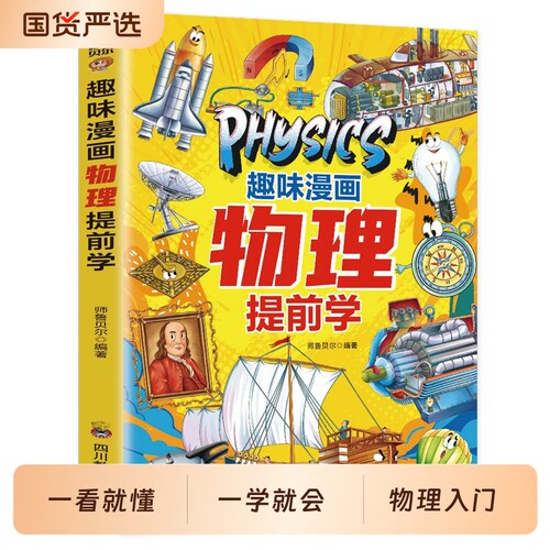 【正版现货】趣味漫画物理化学提前学 正版儿童科普百科全书物理入门指南9-12岁小学生课外阅读书籍趣味百科书籍畅销书排行榜