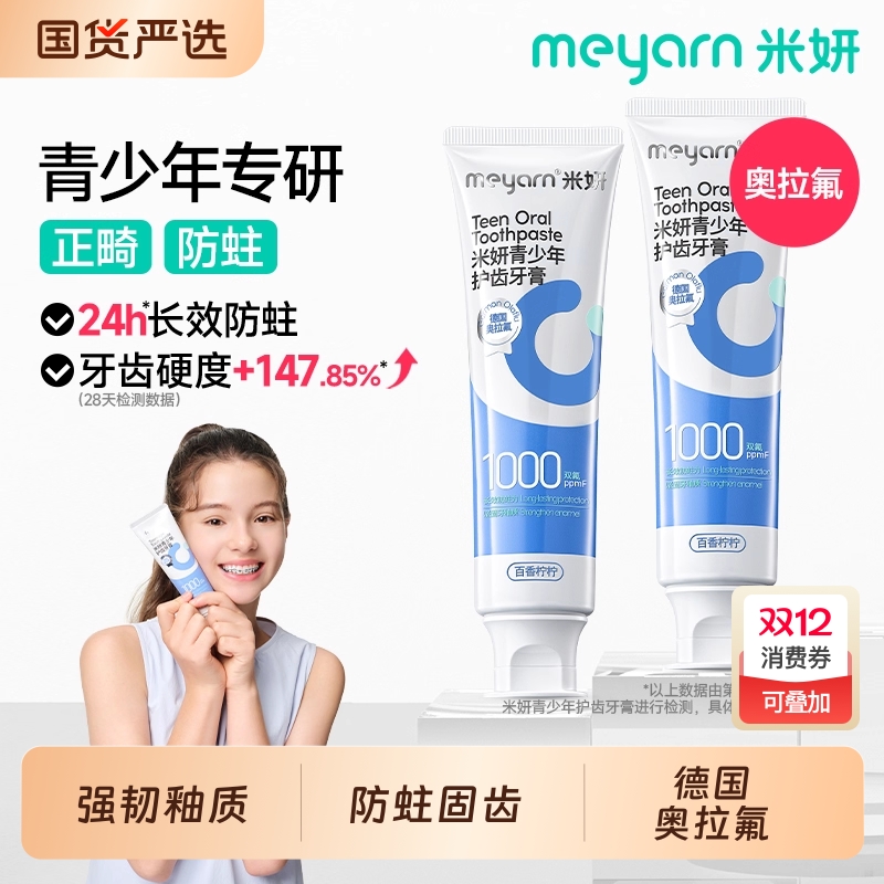 meyarn青少年护齿牙膏含氟防蛀