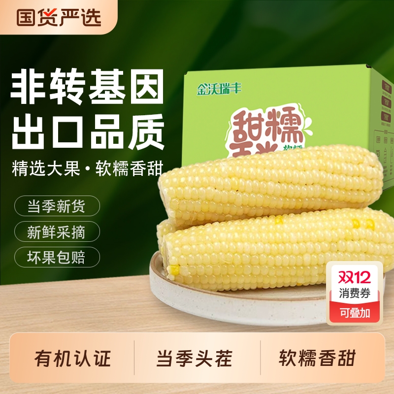 非转基因玉米新鲜糯玉米棒真空装包装袋有机糯非东北水果玉米香甜