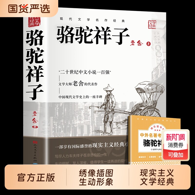 骆驼祥子七年级必读正版人民文学出版社和钢铁是怎样炼成的原著老舍小