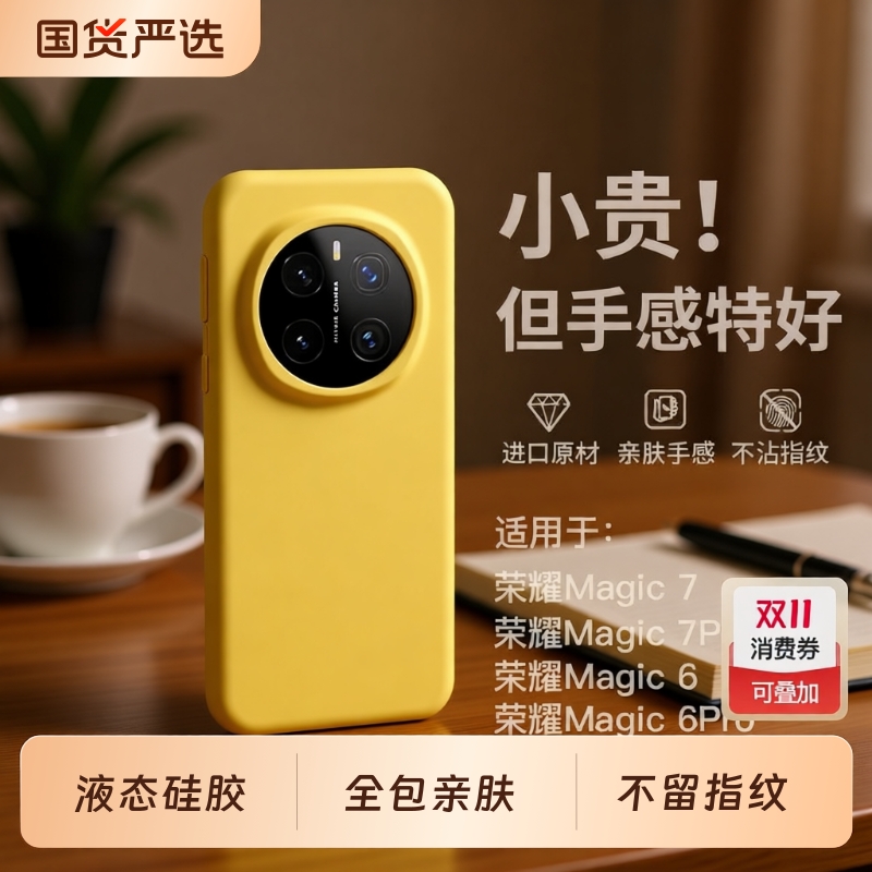 荣耀magic7液态硅胶简约全包防摔