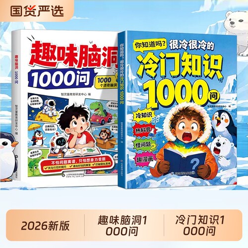 趣味脑洞1000问很冷很冷的冷门知识1000问中小学生科普知识积累孩子儿童大脑开发启蒙打破固化思维解锁思考逻辑趣味漫画百科启蒙书