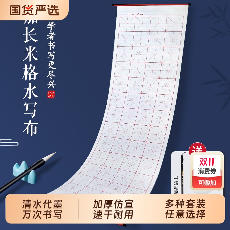 书法水写布套装成人小学生米字格空白书法布毛笔字练习速干布初学者入门临摹练习书法专用书写水洗布快干布
