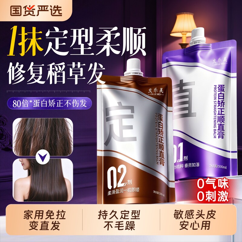 蛋白矫正直发膏免拉家用持久定型柔顺软化剂头发拉直改善毛躁修复
