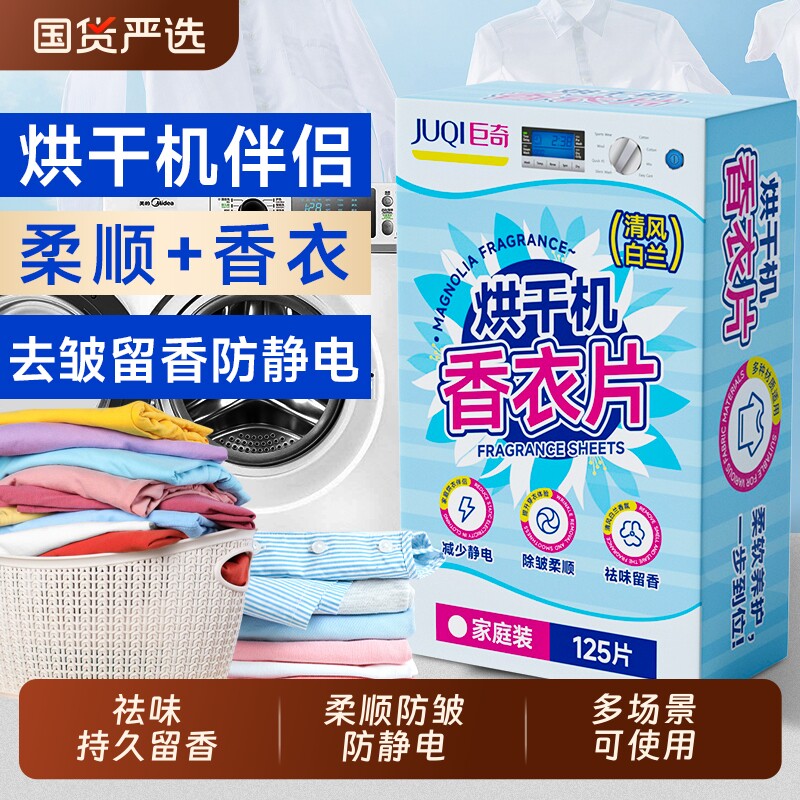 巨奇烘干机香衣片烘干纸衣服香薰片衣物留香洗衣烘衣干衣防静电