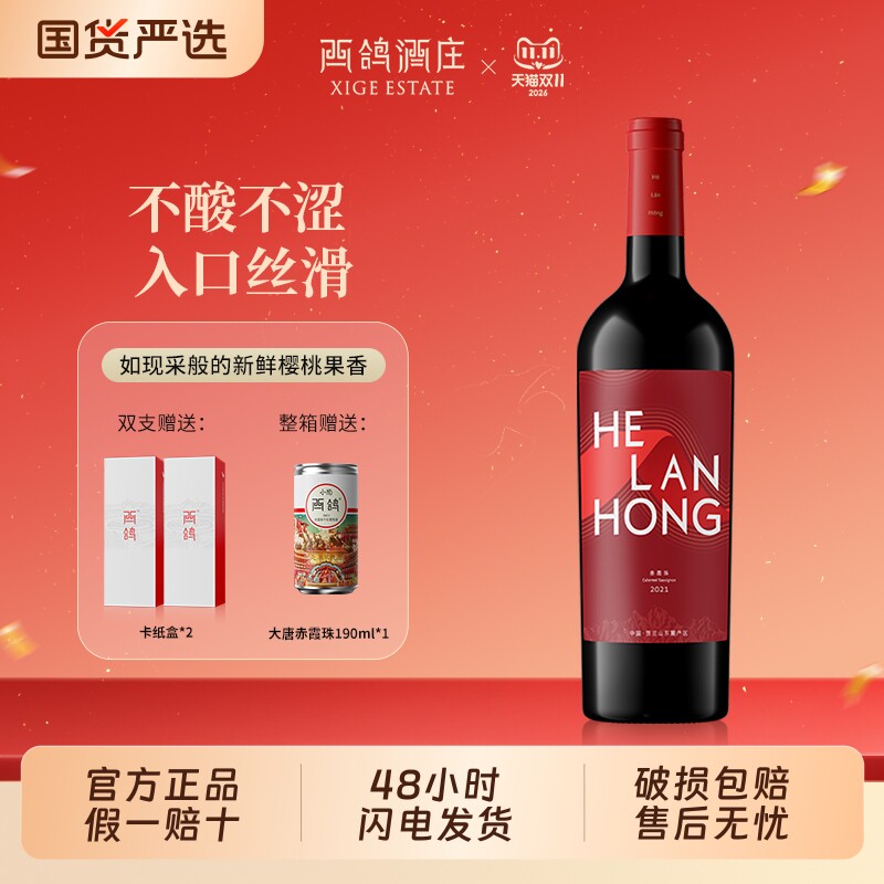 西鸽酒庄贺兰红红标干红葡萄酒宁夏贺兰山东麓红酒女士果香750ml