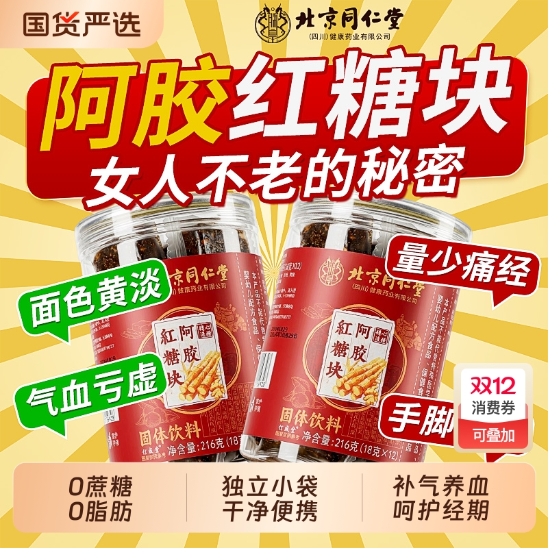 同仁堂红糖姜茶阿胶古方红糖块小包装大姨妈宫寒调理痛经补气养血