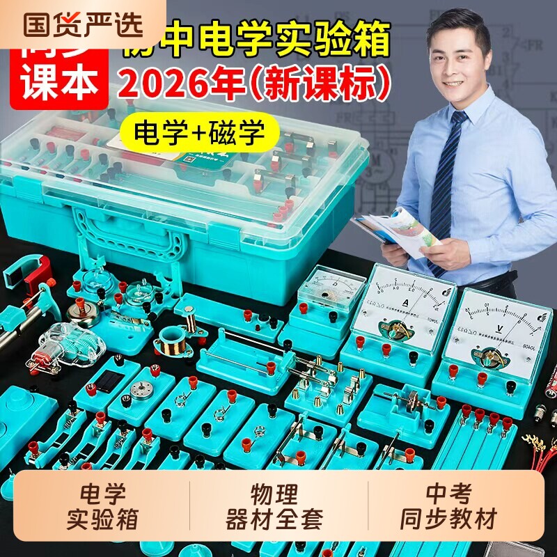 物理实验箱电学中考|千人加购图片